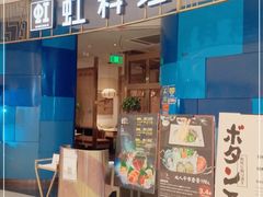 门面-虹料理·日料放题(悠方店)