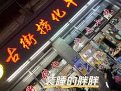 -古街捞化牛杂(井大店)