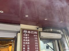 -劳动公园新疆人烤腰子