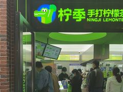 门面-柠季·手打柠檬茶(吴江路店)