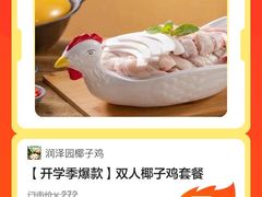 -润泽园椰子鸡(汇一城店)