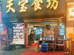 -天宝食坊·啫啫煲大排档(西华路店)