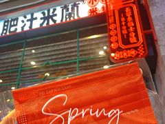 门面-肥汁米蘭香港米线(长宁来福士店)