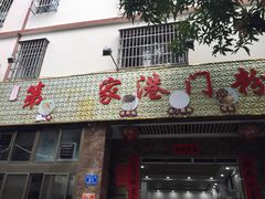 -港门粉第一家