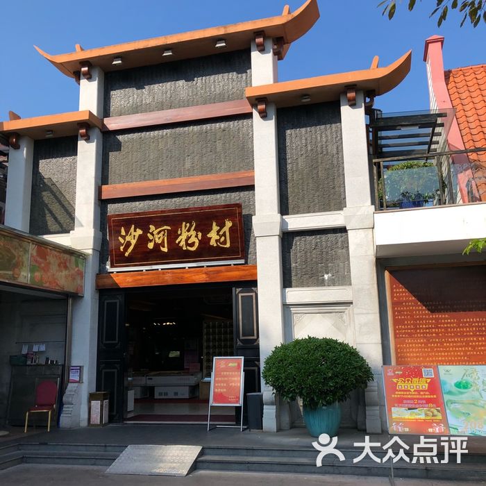 沙河粉村图片-北京粤菜馆-大众点评网