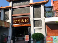 门面-沙河粉村·国家非遗传承(云台店)