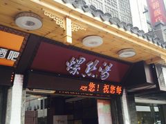 门面-西新饭店(城中店)
