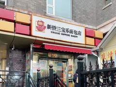 门面-新侨三宝乐面包店(崇文门店)