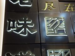 -绍兴老味道·非遗门店(银泰城店)