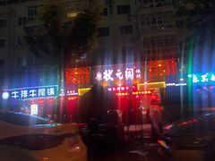 -状元阁烧烤(群力店)