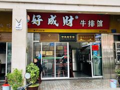 -好成财牛排馆(涂门街总店)