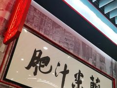-肥汁米蘭香港米线(长宁来福士店)