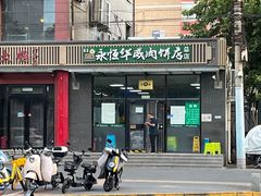 -清真永恒华威肉饼(潘家园店)