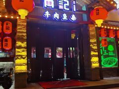 门面-肖记公安牛肉鱼杂馆·省级非物质文化遗产(江汉路直营店)