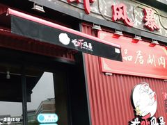 门面-龙虾风暴(松江店)