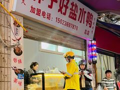 门面-胖子好盐水鸭(总店)