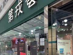 -第戎蛋糕(恒隆广场店)