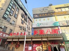 -乡里八闽·福州乡土菜(西园店)