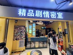 -谜盒子奇幻密室(南屏店)