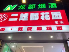 -二娃郡花面(总店)