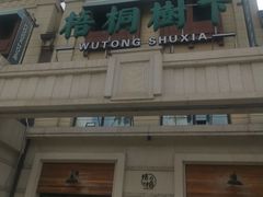 -梧桐树下(云锦世家店)