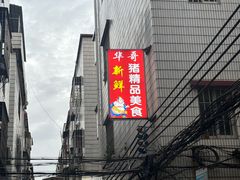 -华哥新鲜猪精品美食