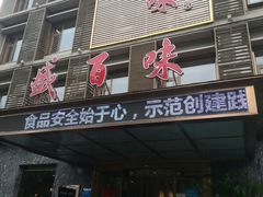 门面-盛百味·家宴餐厅(霸州分店)