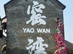 -窑湾古镇