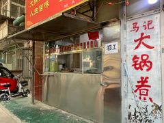 -马记大锅煮(总店)