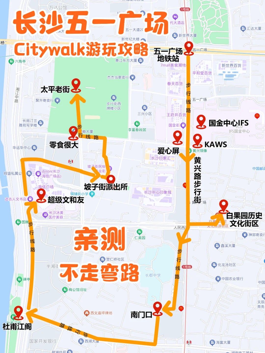 不走弯路攻略
长沙五一广场一日游路线:
五一广场 → 国金中心ifs