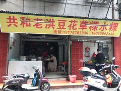 门面-共和老洪豆花草粿水粿