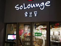 -So Lounge索兰至餐厅(蓝色港湾店)