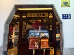 -得月楼·省级非遗·传统苏帮菜(观前店)