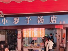 -小罗子汤店(大士院总店)