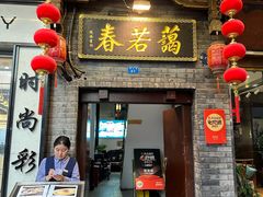 -蔼若春.传承三十年云南菜(金碧公园店)