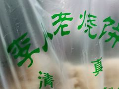 -李小老烧饼(常营民族家园店)