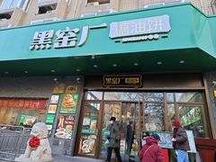 -黑窑厂糖油饼烤鸭·清真菜(黑窑厂街店)