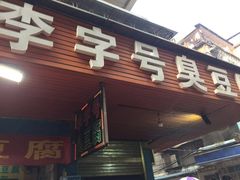 门面-李字号臭豆腐(总店)
