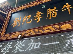 -刘纪孝腊牛羊肉(北广济街店)