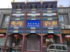 -德缘烤鸭店(大栅栏店)
