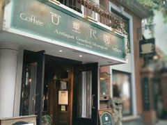 门面-古董花园(思南路42弄小区店)