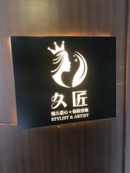 -久匠半永久纹眉