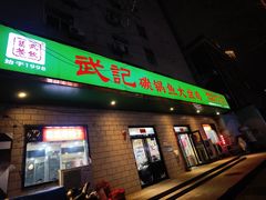 -武记碳锅鱼大盘鸡(杜岭街店)