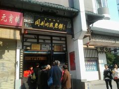 -同利肉燕老铺(澳门路店)