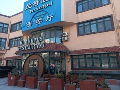 -兰特伯爵西餐厅·啤酒屋(方庄店)