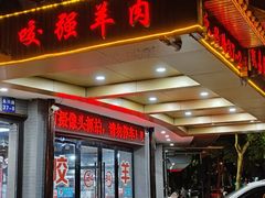 -杭嘉湖咬强羊肉面馆(永兴路总店)