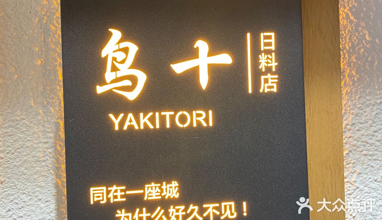 日式餐厅探店记