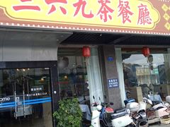 -369茶餐厅