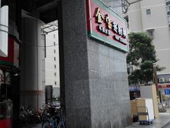 -金宝鸭肉店(斗西分店)