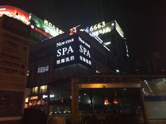 -纽斯桑拿会所(餐厅天山路店)